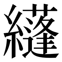 漢字の纄