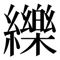 漢字の纅