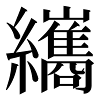 漢字の纗