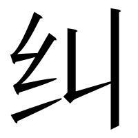 漢字の纠