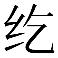 漢字の纥