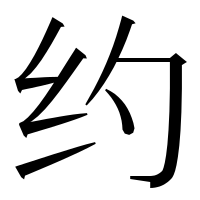 漢字の约