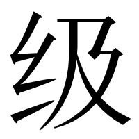 漢字の级