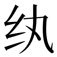 漢字の纨