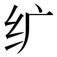 漢字の纩