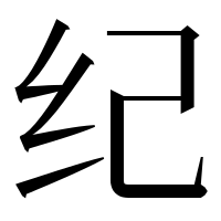 漢字の纪