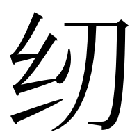 漢字の纫