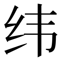 漢字の纬