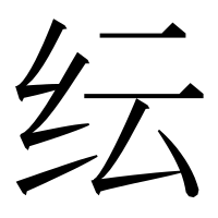 漢字の纭