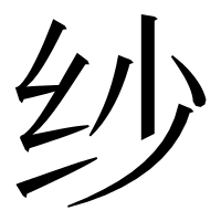 漢字の纱