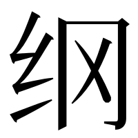 漢字の纲