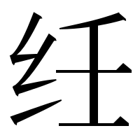 漢字の纴