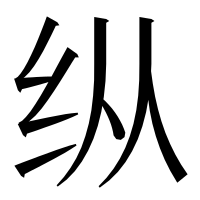 漢字の纵