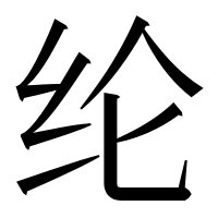 漢字の纶