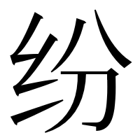 漢字の纷