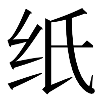 漢字の纸