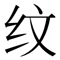 漢字の纹