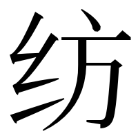 漢字の纺