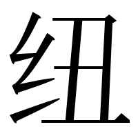 漢字の纽