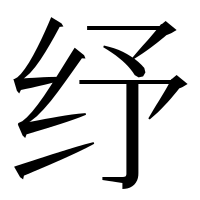 漢字の纾