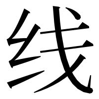漢字の线