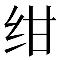 漢字の绀
