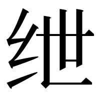 漢字の绁