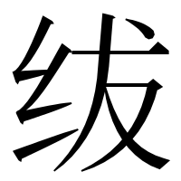 漢字の绂