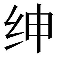 漢字の绅