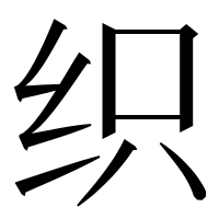 漢字の织