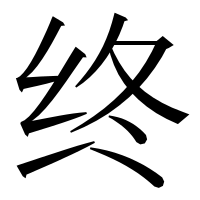 漢字の终