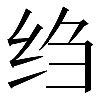 漢字の绉