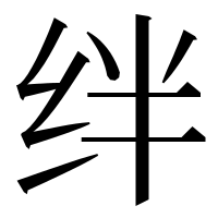 漢字の绊
