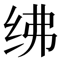 漢字の绋