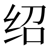 漢字の绍