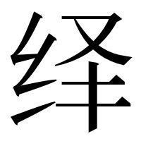 漢字の绎