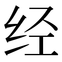 漢字の经