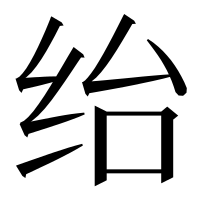 漢字の绐