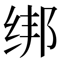 漢字の绑