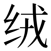 漢字の绒