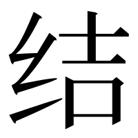 漢字の结