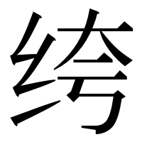 漢字の绔