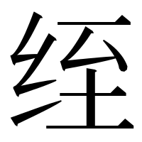 漢字の绖