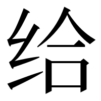 漢字の给