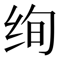漢字の绚