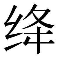 漢字の绛