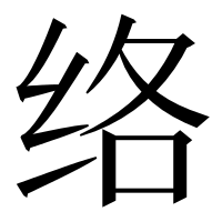 漢字の络