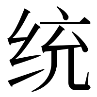 漢字の统