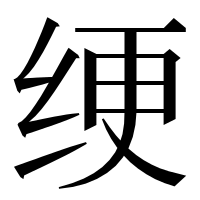 漢字の绠