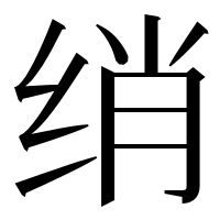 漢字の绡